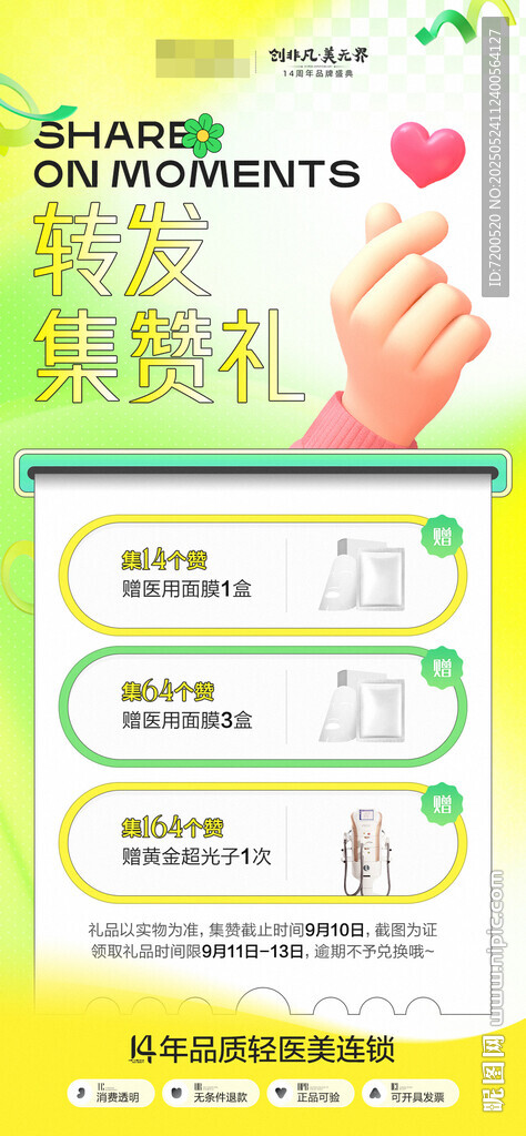 转发集赞礼
