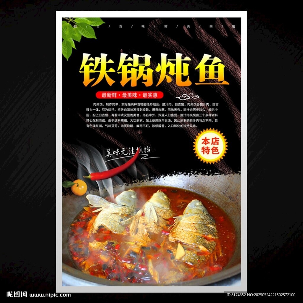 铁锅炖鱼