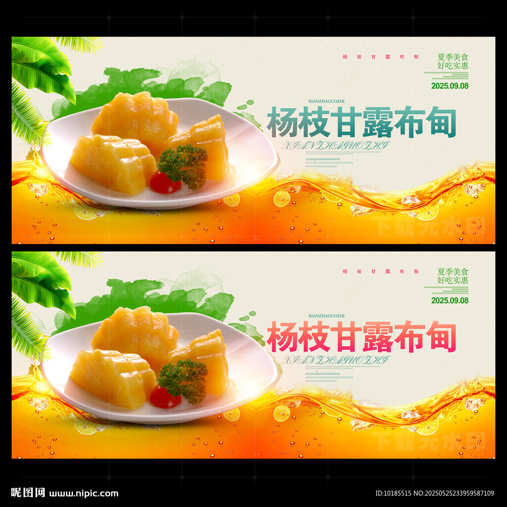 绵绵冰 杨枝甘露布甸