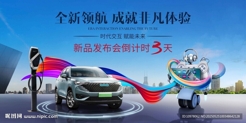 新能源汽车发布会盛典