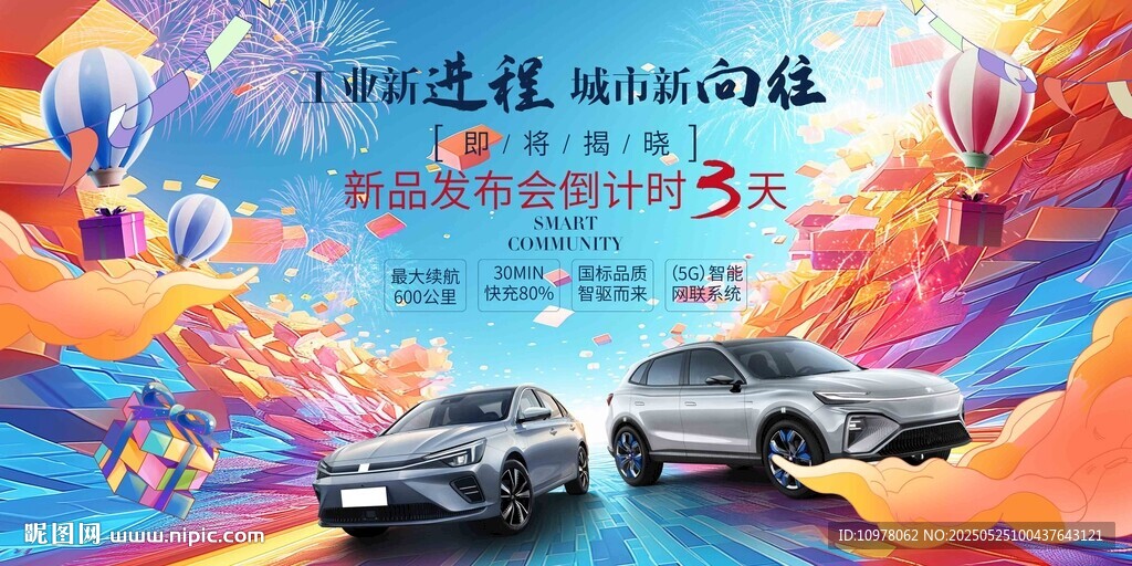 新能源汽车发布会盛典