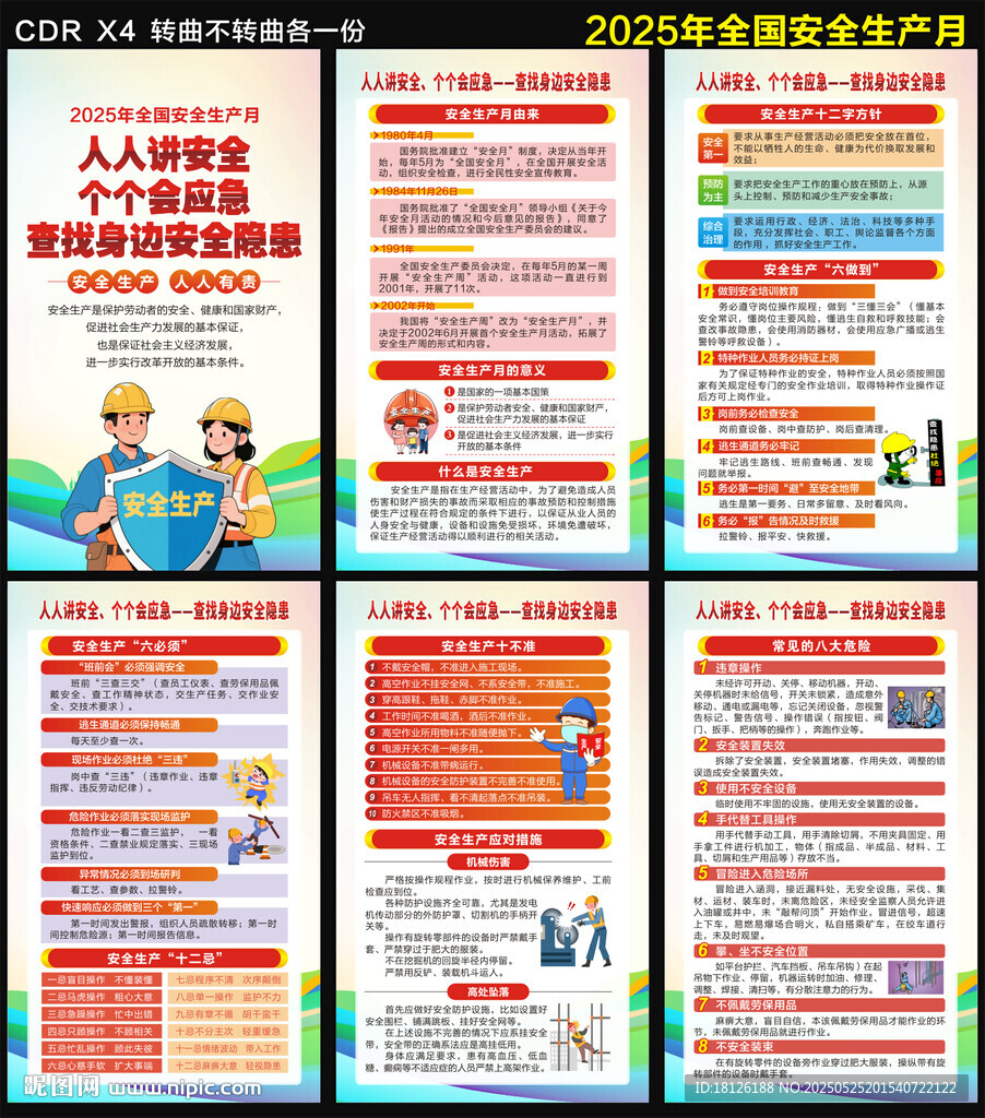 2025安全生产月海报