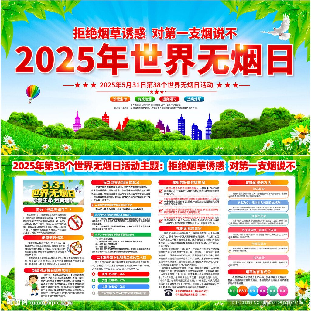 2025年世界无烟日