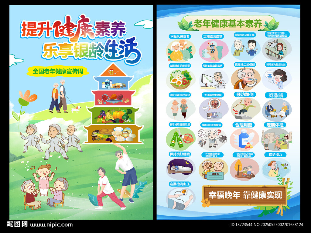 全国老年健康宣传周海报