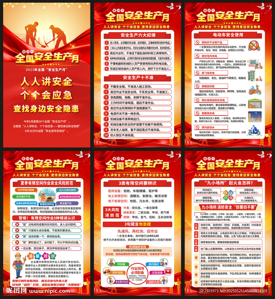 2025安全月海报