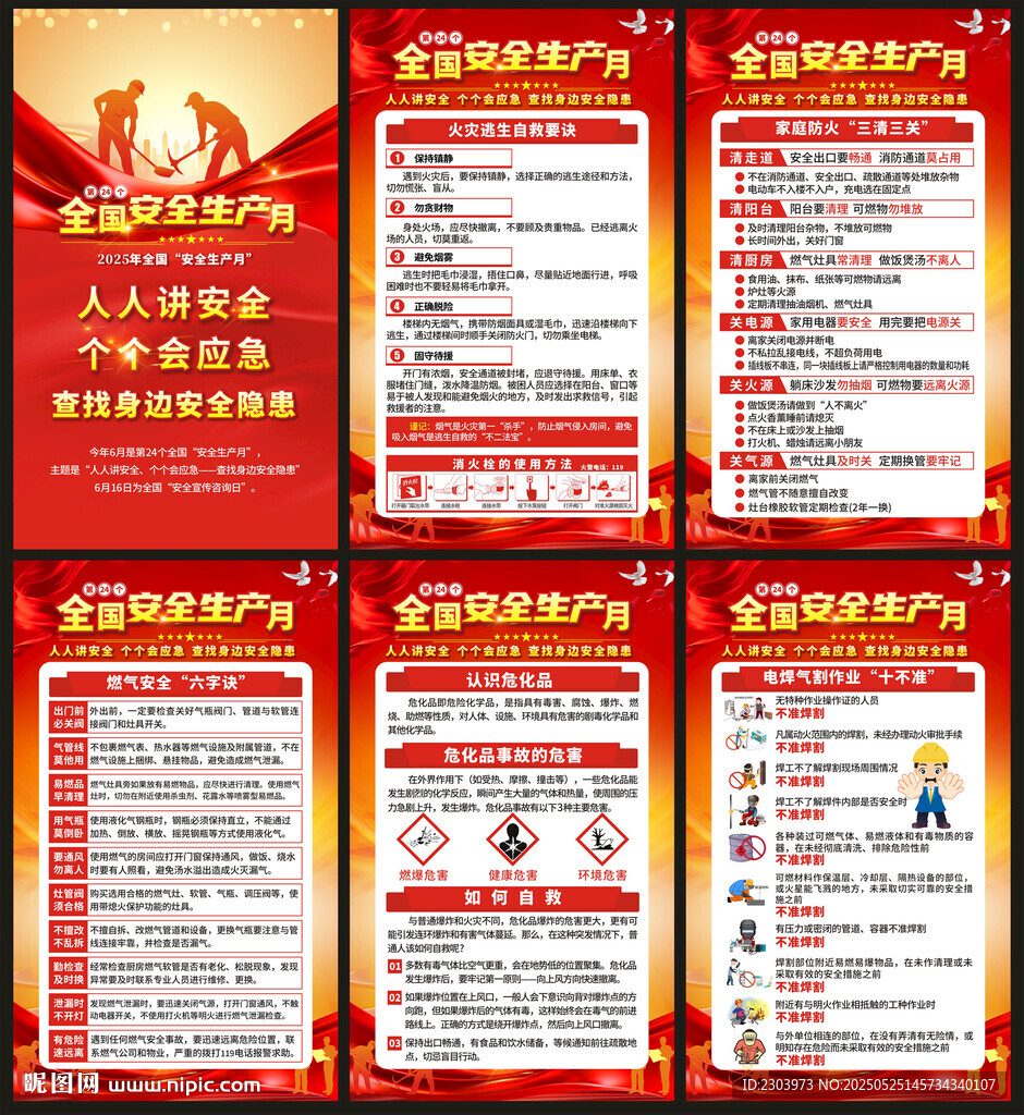 2025安全生产海报