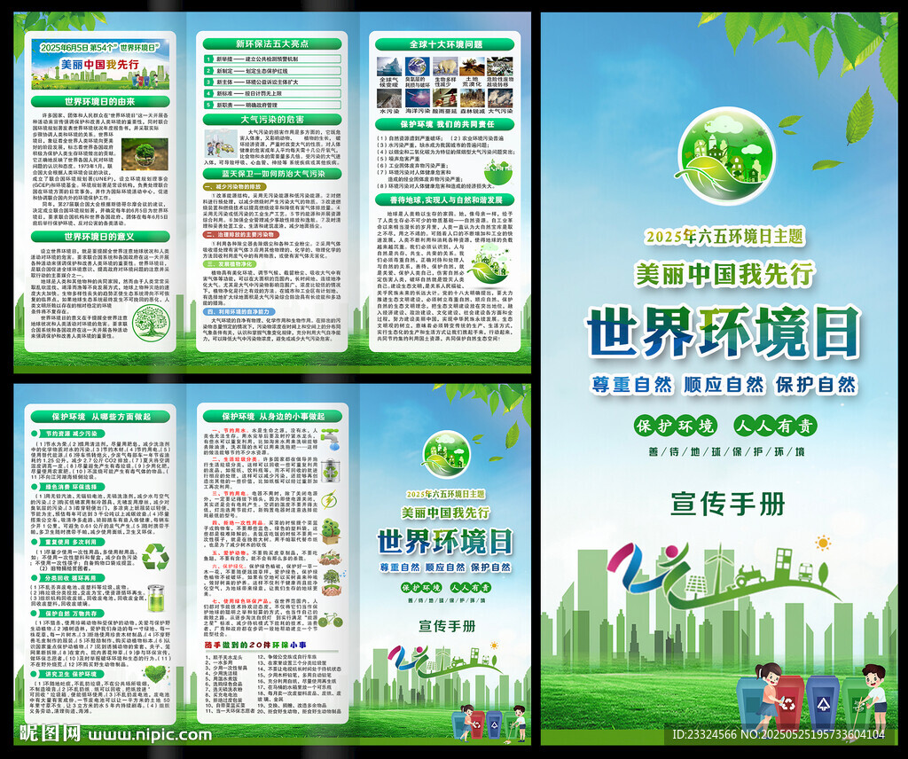 2025年六五世界环境日宣传