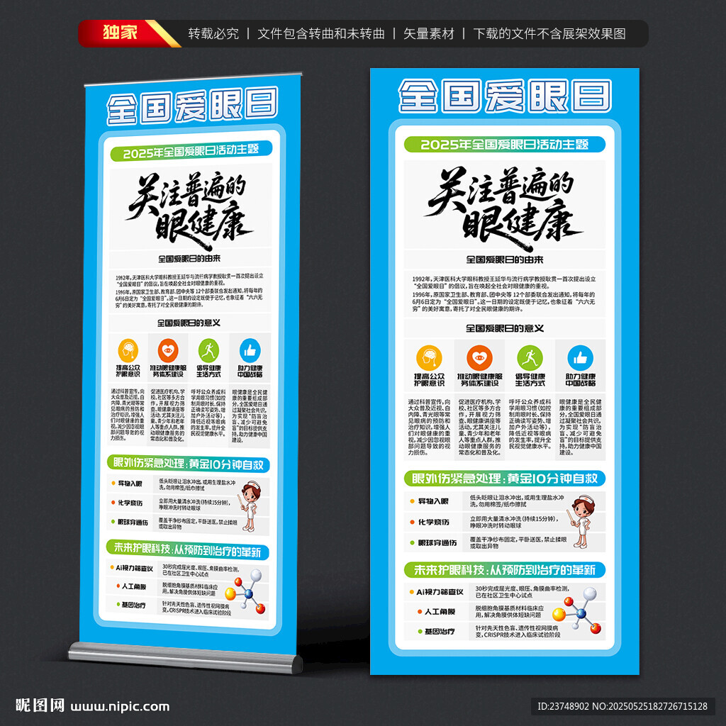 全国爱眼日展架
