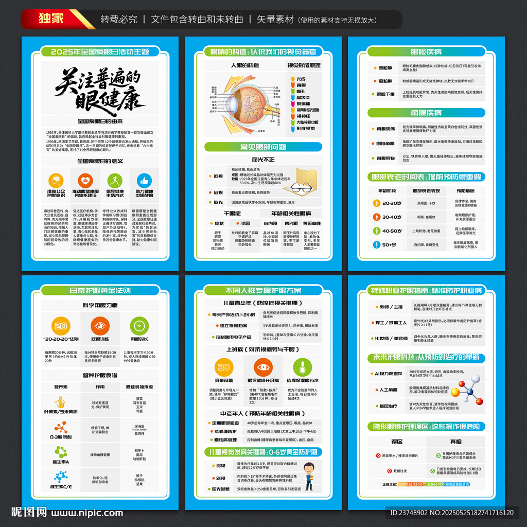 全国爱眼日