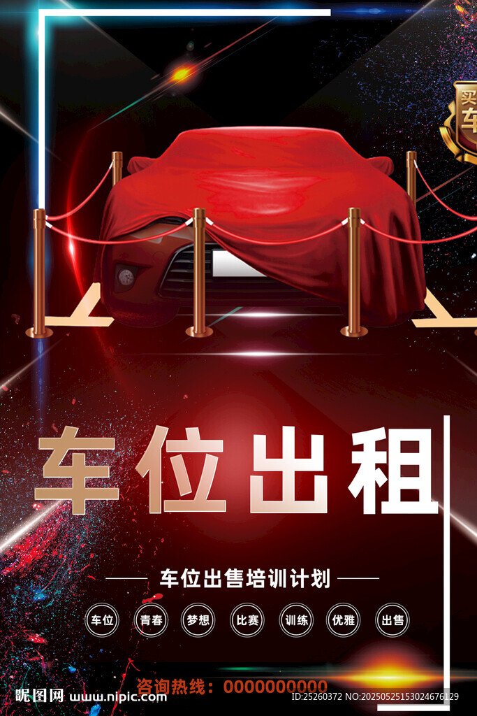 车位