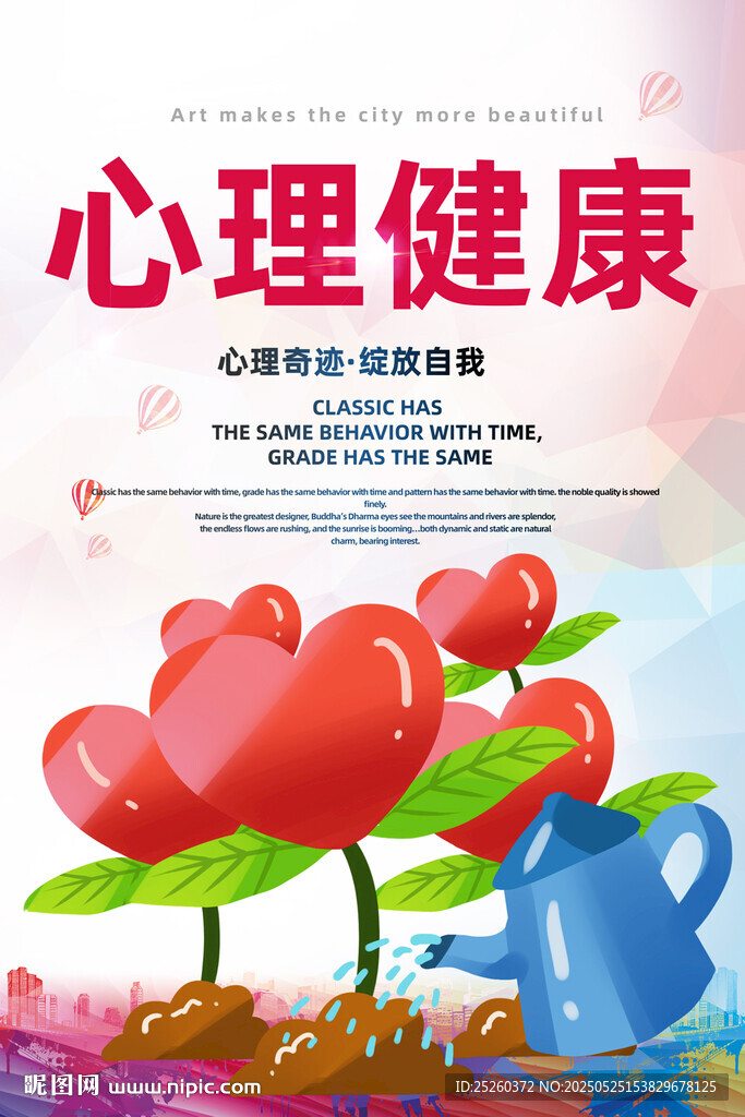 心理健康