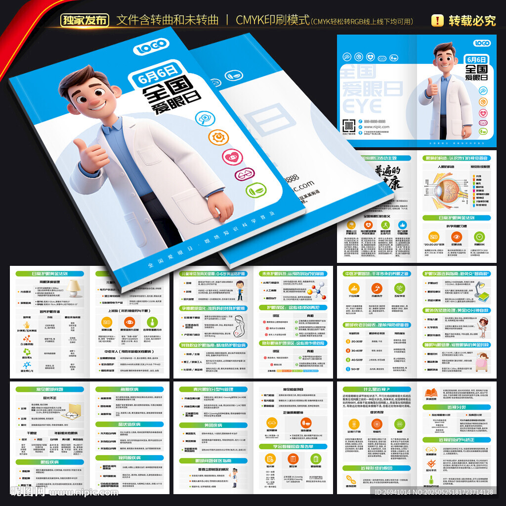 全国爱眼日手册