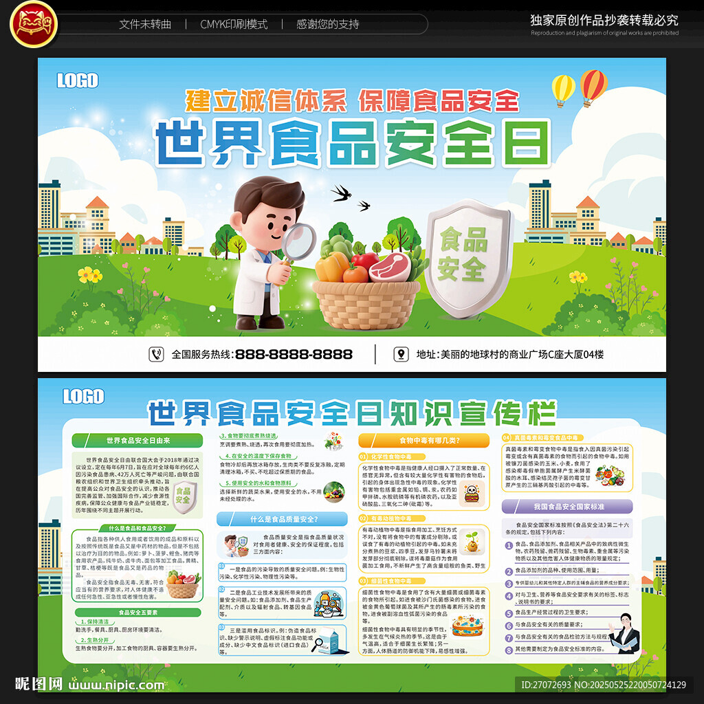 世界食品安全日宣传栏