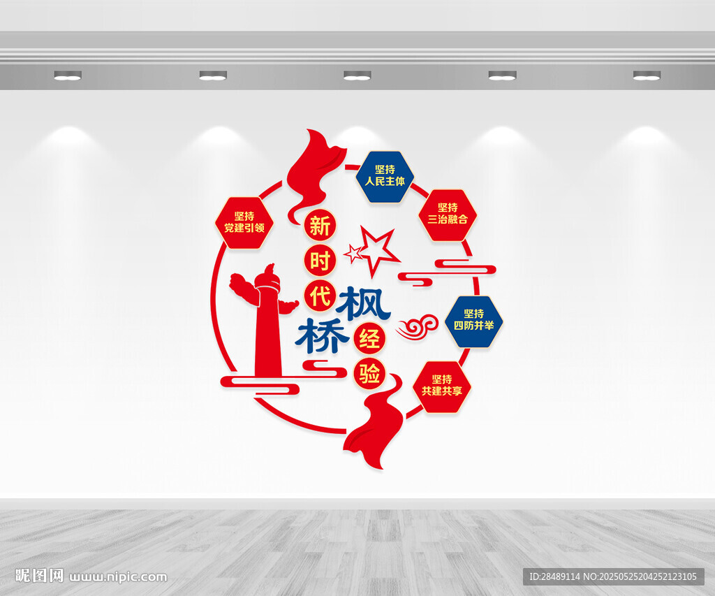 新时代枫桥经验