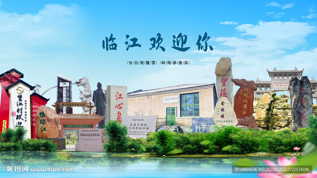 吉林白山临江欢迎你