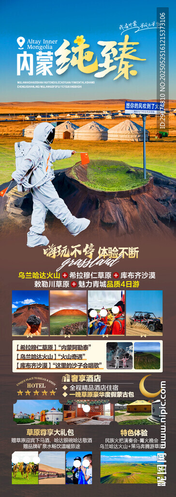 草原火山旅游海报