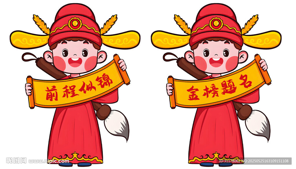 金榜题名 卡通人物