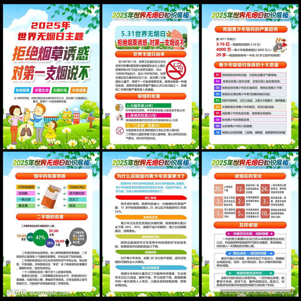 2025年无烟日
