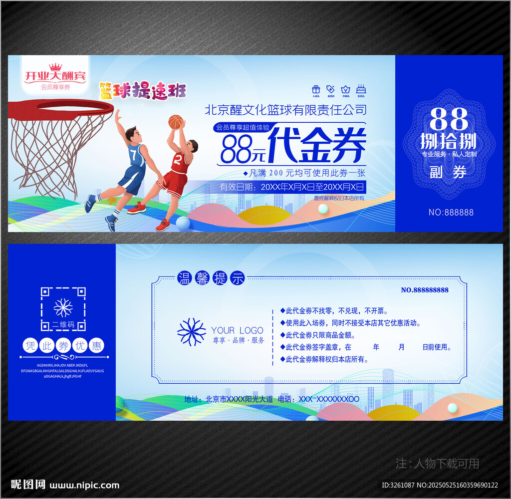 篮球代金券