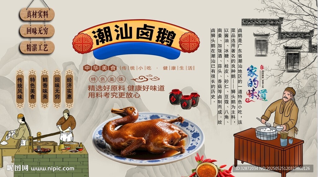 潮汕卤鹅背景墙