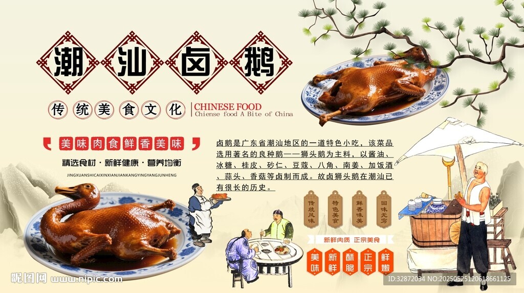 潮汕卤鹅背景墙
