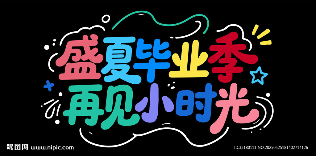 盛夏毕业季再见小时光