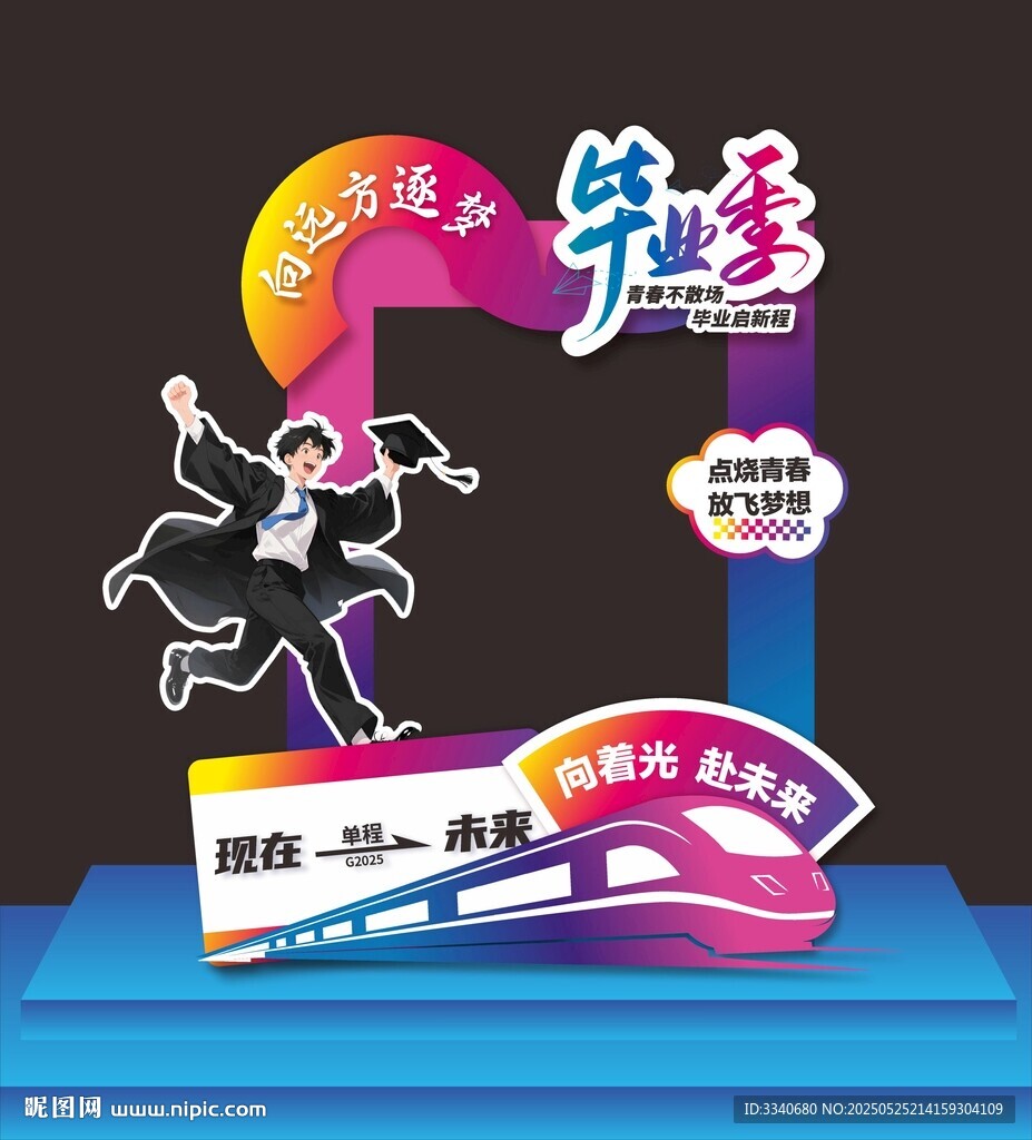 毕业季拍照框