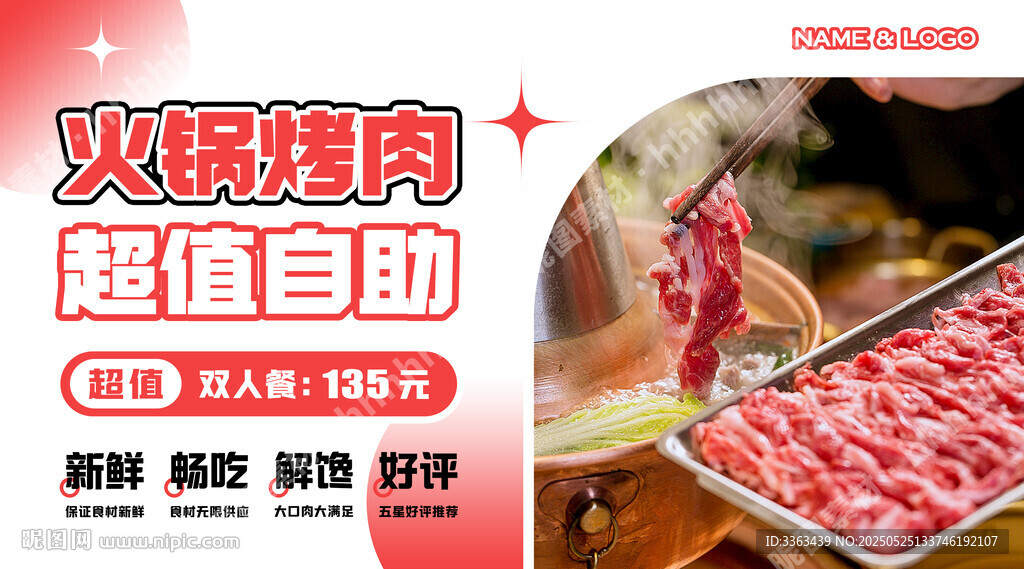 火锅烤肉自助餐海报