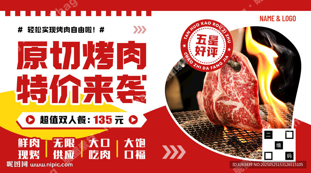 原切烤肉特价促销