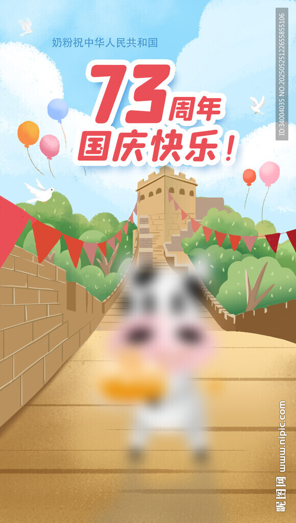 75周年国庆快乐卡通图