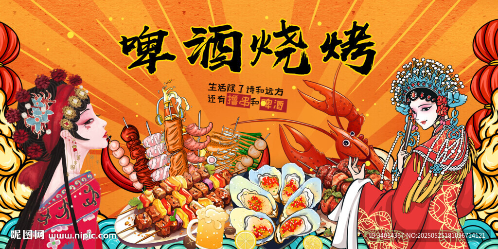 国潮烧烤