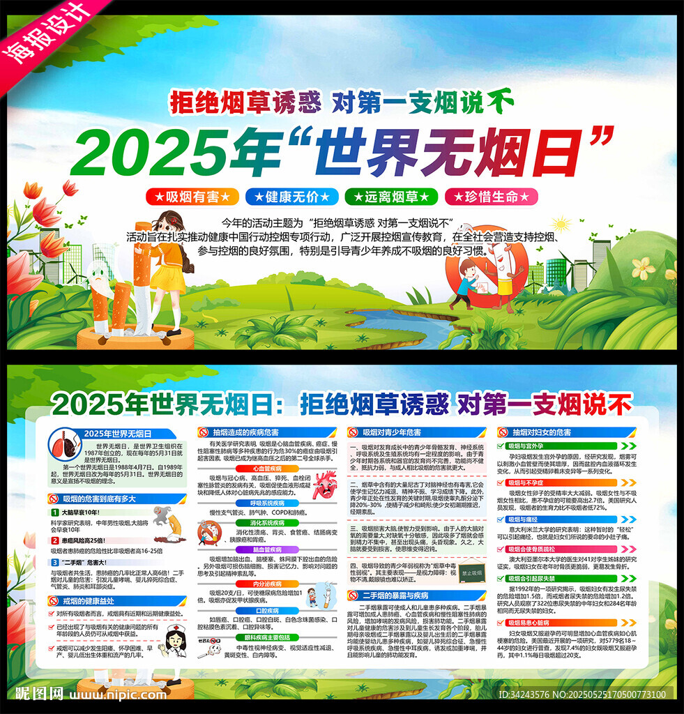 2025年世界无烟日