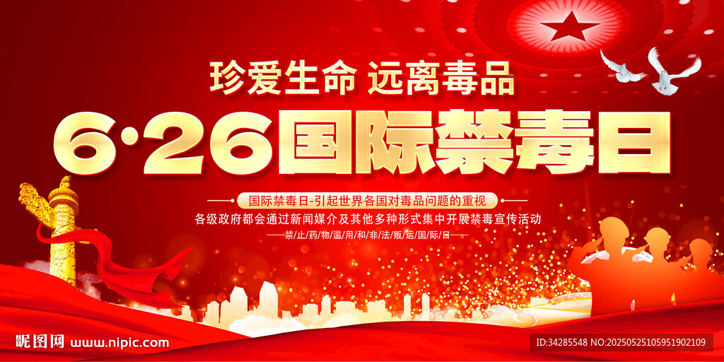 2025年国际禁毒日