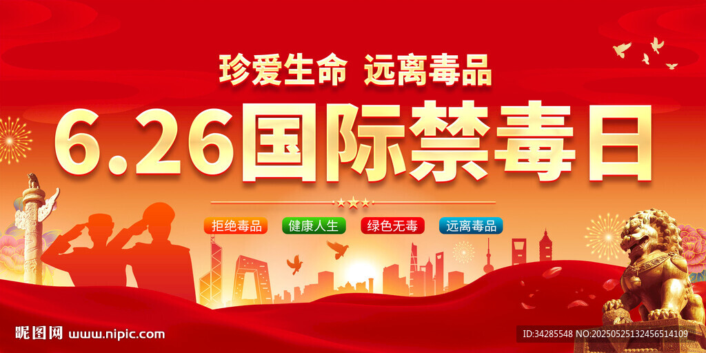 国际禁毒日