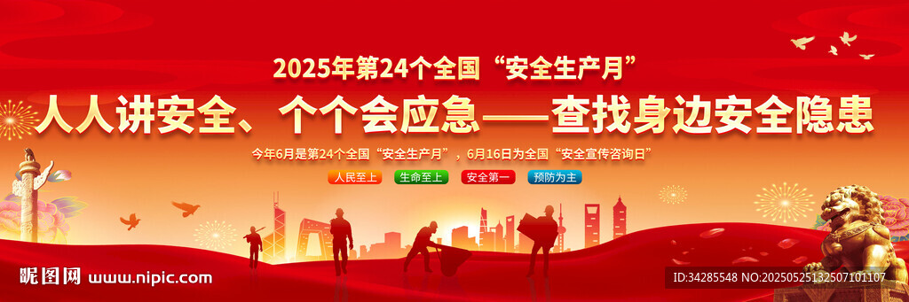 2025年安全生产月启动仪式