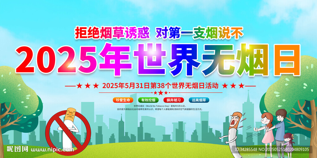 2025年世界无烟日