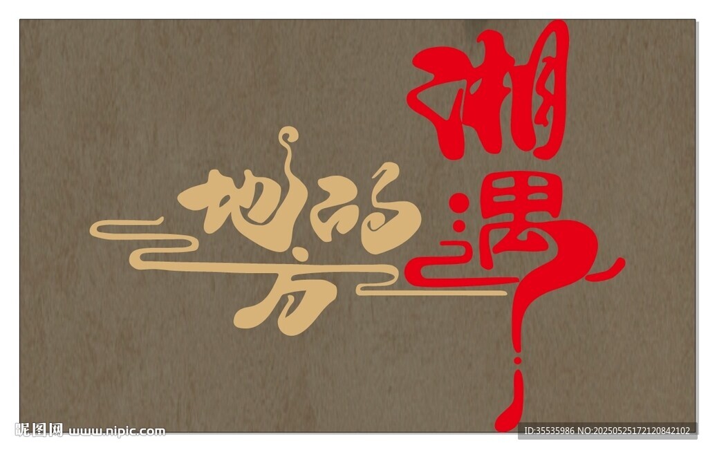 地方的相遇