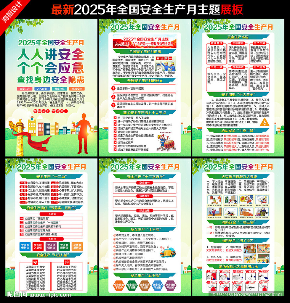 2025年安全月