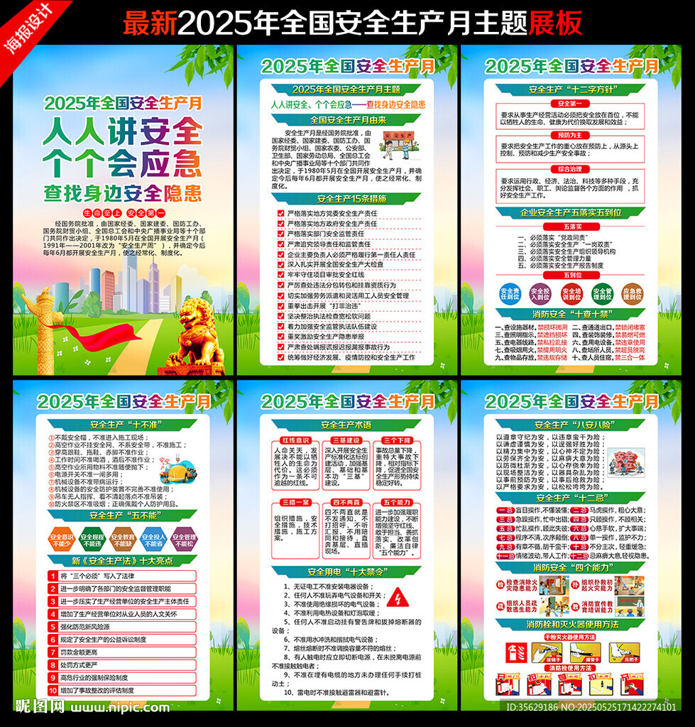 2025年全国安全生产月