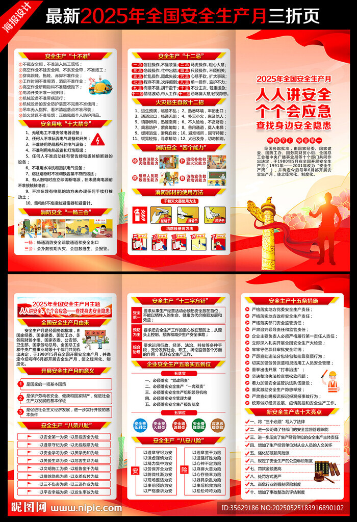 2025全国安全生产月三折页