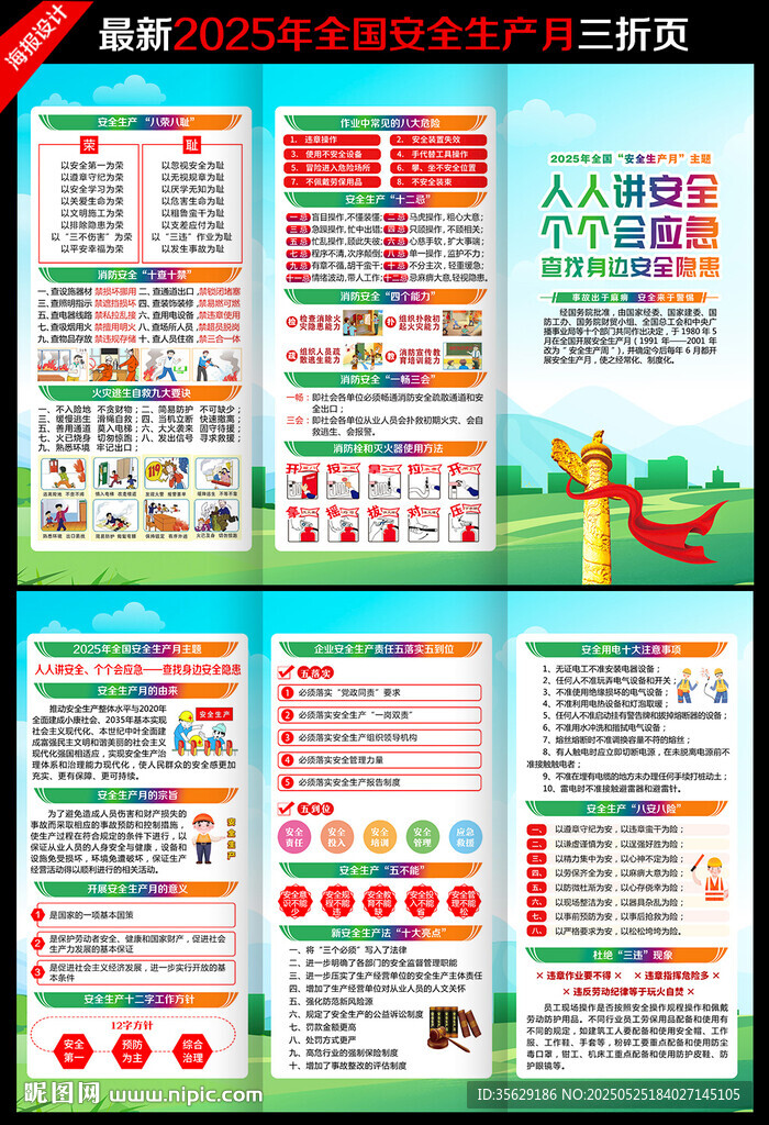 全国安全生产月三折页