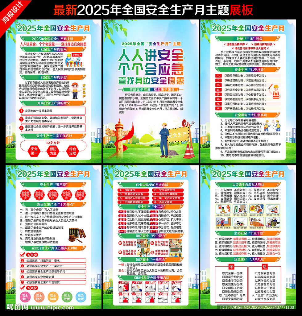 安全月
