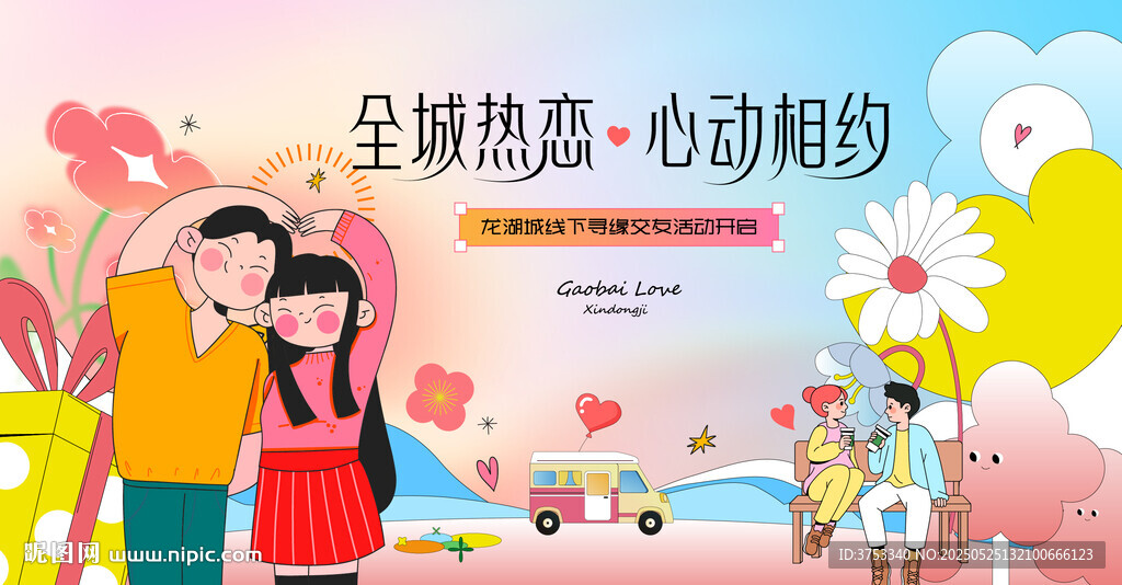 全城热恋相亲活动主画面