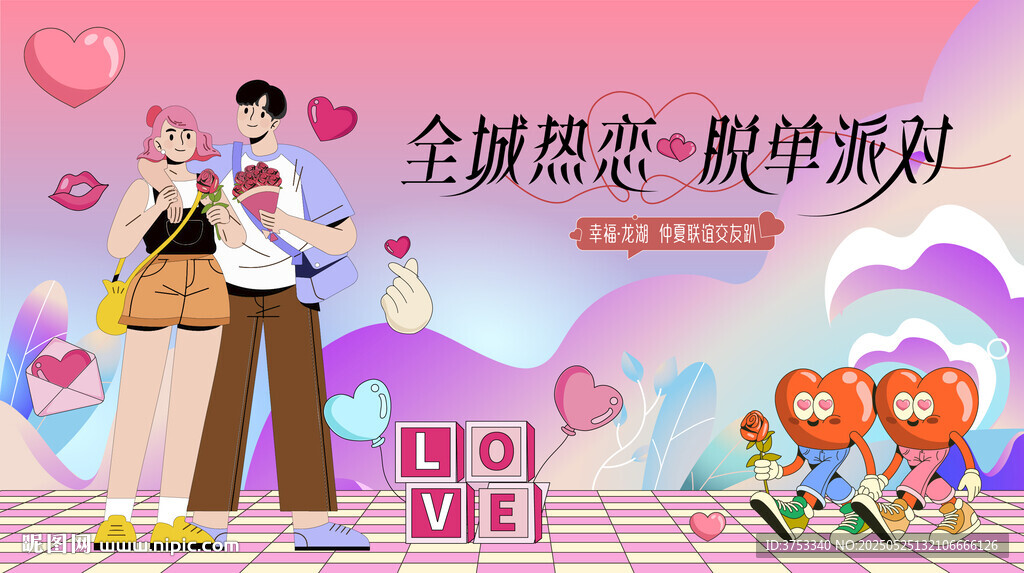 浪漫相亲活动主画面