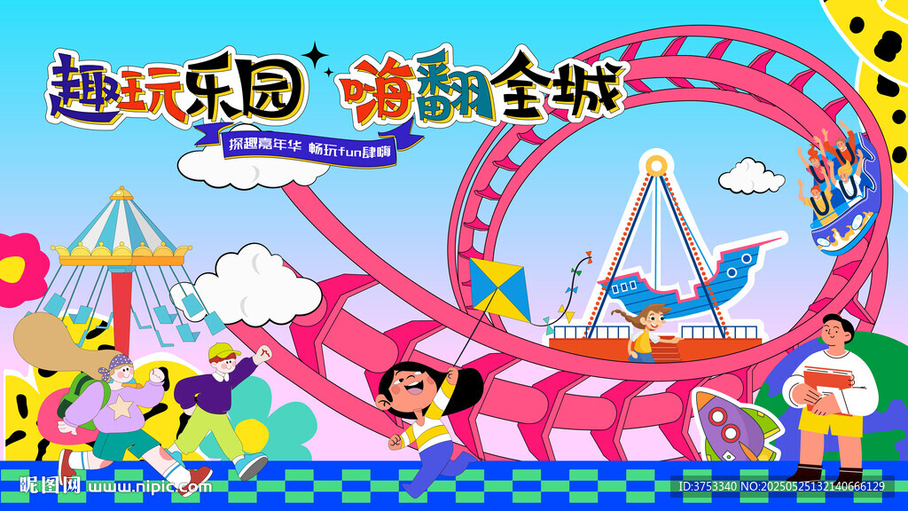 欢乐游乐园儿童乐园