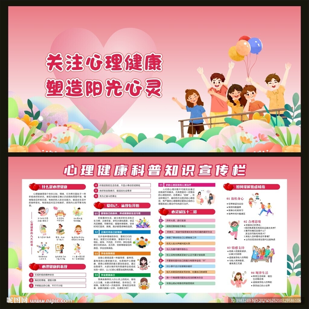 心理健康科普知识宣传栏