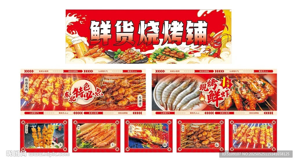 鲜货烧烤铺