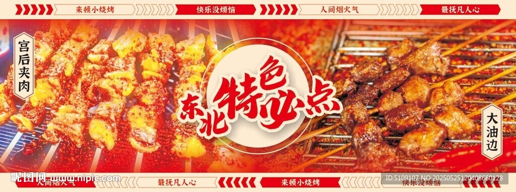 东北特色烧烤