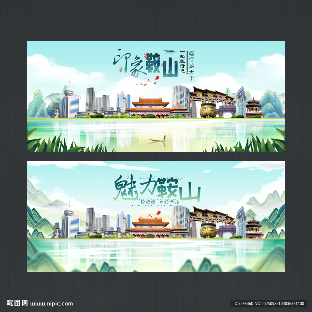 鞍山海报