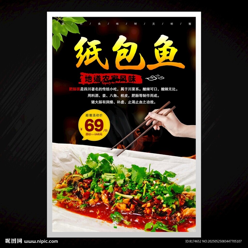 纸包鱼